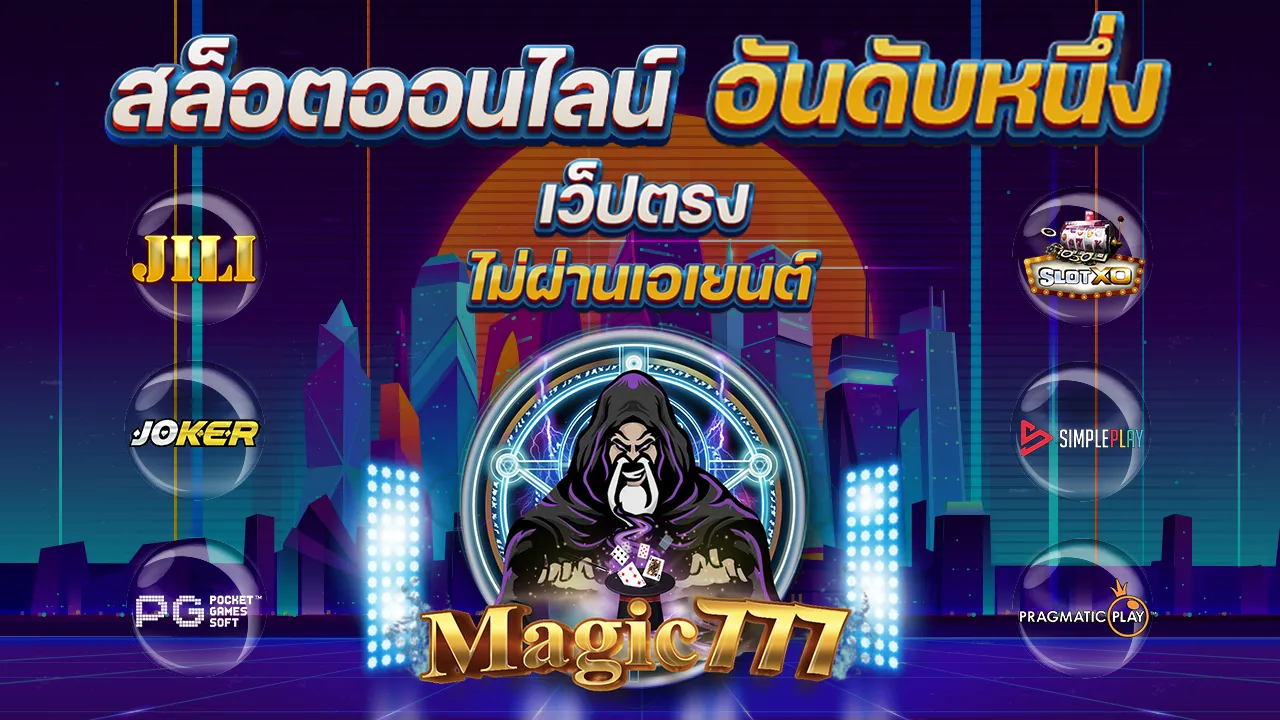 magic777 สล็อต